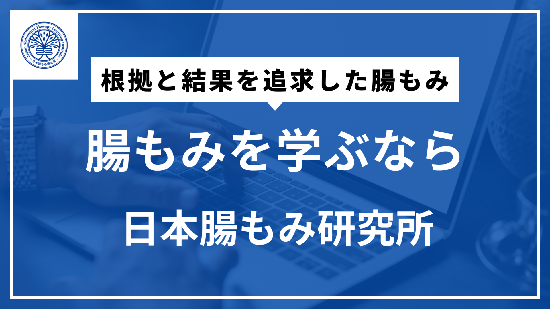 “腸もみを学びたいなら日本腸もみ研究所"